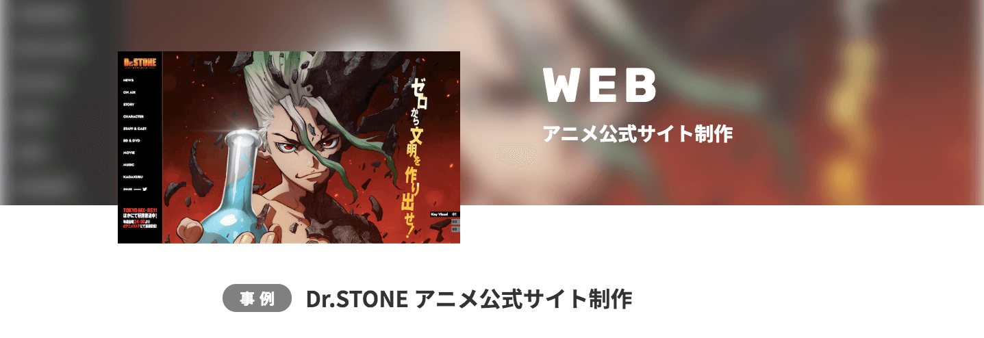 アニメ公式サイト制作-Dr.STONE