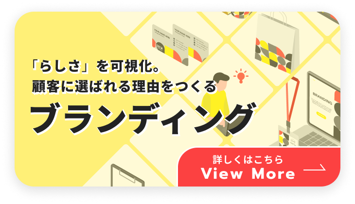 ブランディング