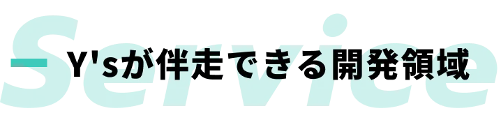 Service Y'sが伴走できる開発領域